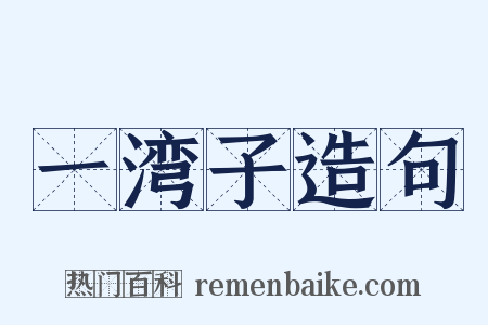 一湾子造句是什么意思的图片